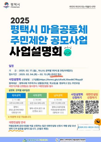 평택시 2025년 ‘마을공동체 사업 공모’ 시작