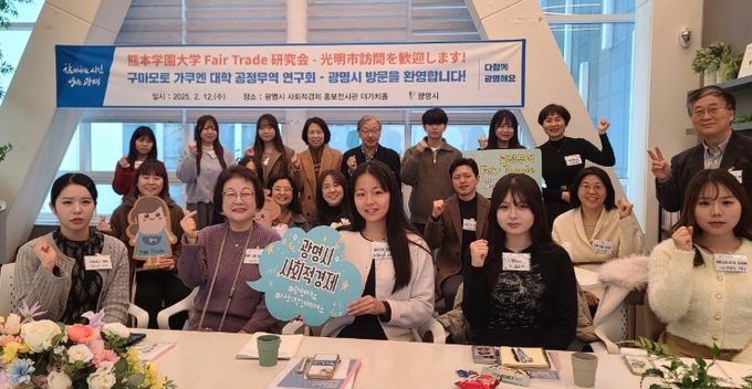 12일 일본 구마모토 가쿠엔대학의 공정무역 연구회 소속 교수와 학생 13명이 광명시의 공정무역 사업과 우수사례를 벤치마킹하기 위해 방문해 기념사진을 촬영하고 있다.