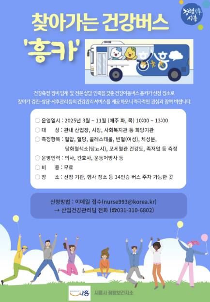 시흥시 건강 싣고 달린다, 찾아가는 건강버스 '흥카' 운영 확대