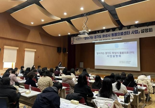 화성특례시, 찾아가는 경기도 화성시 돌봄의료센터 사업 설명회 개최