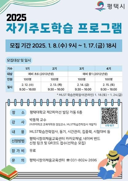 평택시, 2025 자기주도학습 프로그램 운영