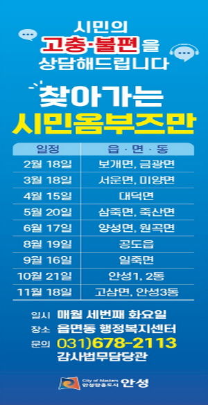 안성시, 찾아가는 시민옴부즈만(보개‧금광) 첫 시작 운영