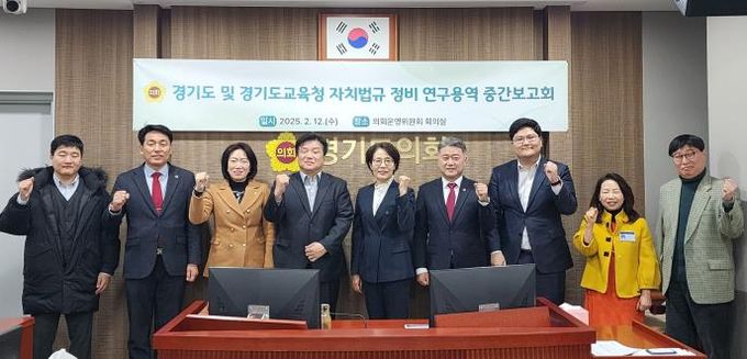 경기도의회, 경기도 및 경기도교육청 자치법규 정비 연구용역 중간보고회 개최