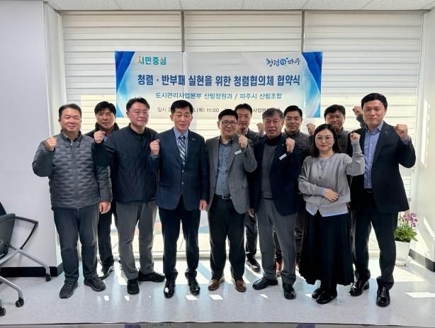 파주시, 신뢰받는 산림 관리시스템 정착한다…청렴협의체 발족