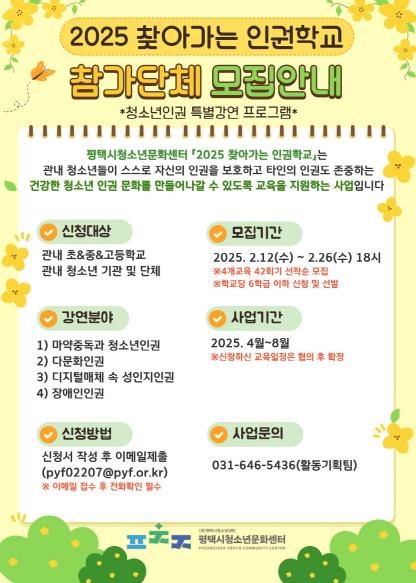 평택시, 2025 찾아가는 청소년 인권학교 참가학교와 단체 모집