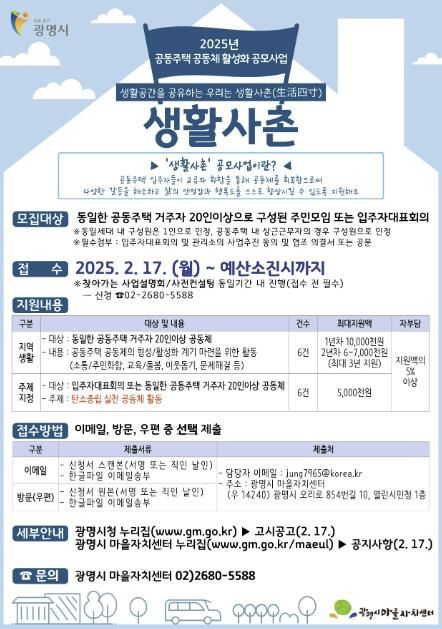 ‘2025년 생활사촌 공동주택 공동체 활성화 공모사업’ 안내 포스터