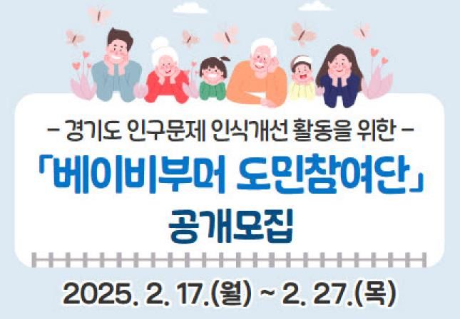 경기도 베이비부머 도민참여단_이미지