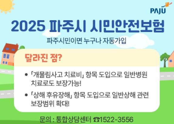 파주시, 2025년 시민안전보험 보장항목 확대