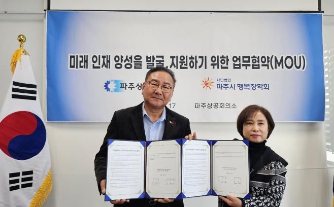 (재)파주시행복장학회·파주상공회의소 장학금 지급 업무협약 체결