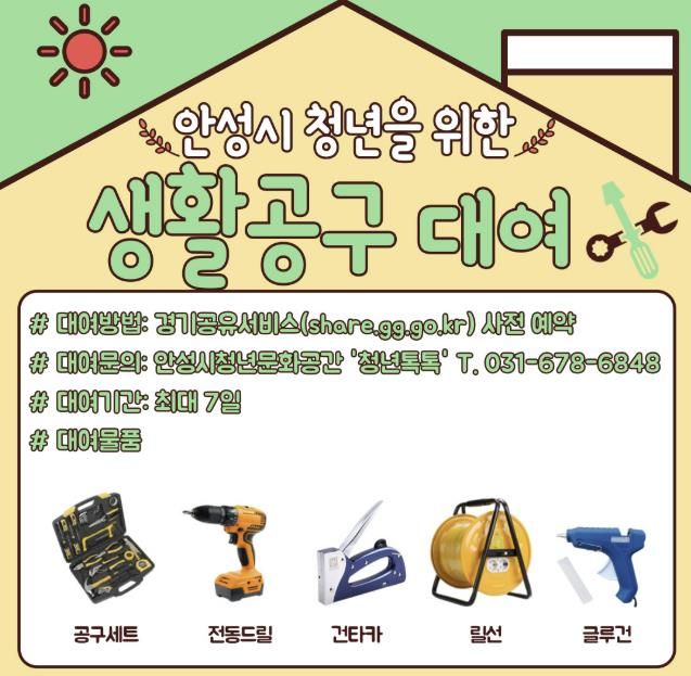 안성시 청년문화공간 ‘청년톡톡’ 생활공구 무료대여 시작