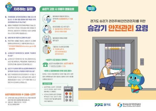 승강기 안전관리 요령(리플렛)