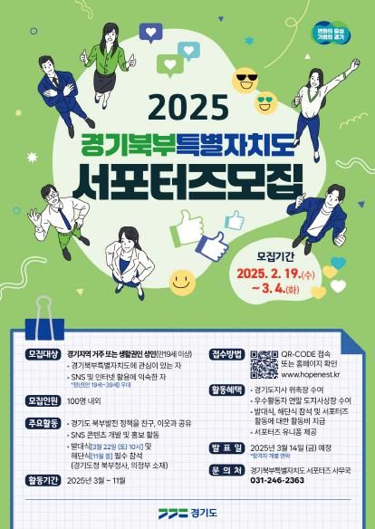 경기북부특별자치도 서포터즈 공고 포스터