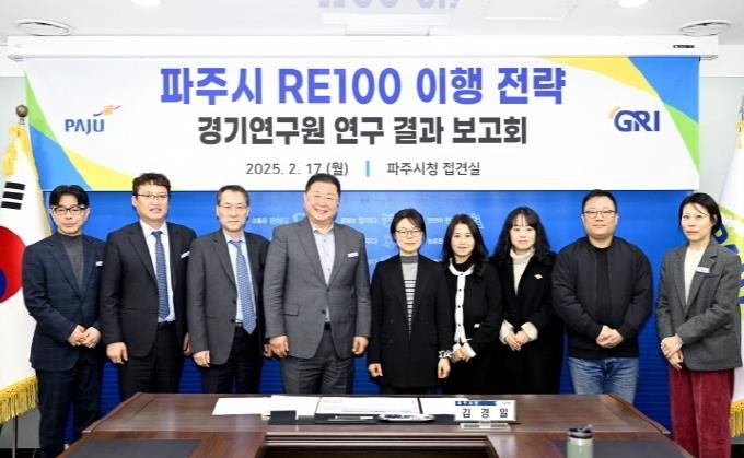 파주시, 알이100(RE100) 이행전략 연구 결과 보고회 개최