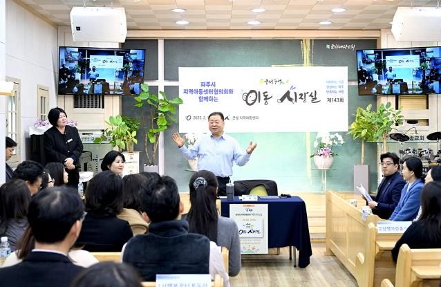 파주시, 지역아동센터협의회와 함께하는 이동시장실