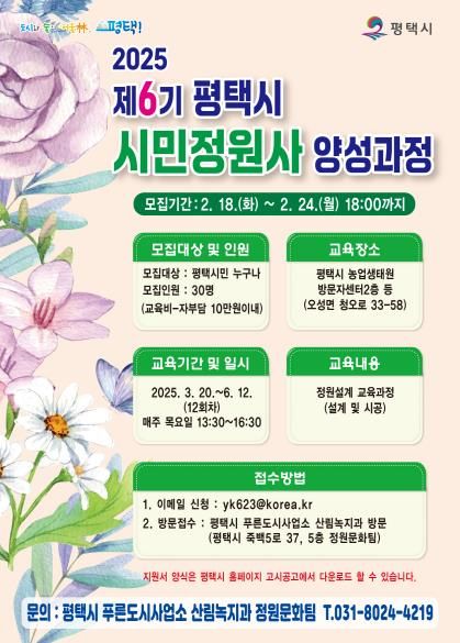 평택시, 제6기 평택시민정원사 참가자 모집