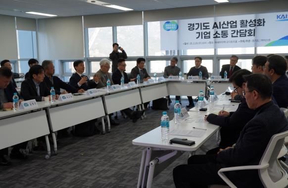 경기도, 과천에서 AI산업 활성화를 위한 기업 간담회 개최