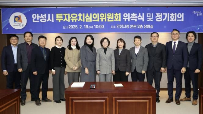 안성시 투자유치심의위원회 위촉식 및 정기회의 개최