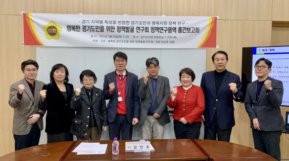 경기도의회 의원연구단체 ‘행복한 경기도민을 위한 정책발굴 연구회’ 정책연구용역 중간보고회 개최