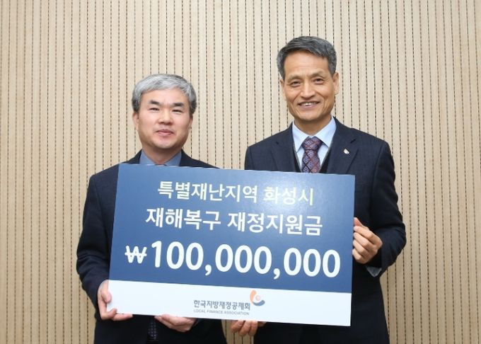 화성특례시, 한국지방재정공제회 특별재난지역 재정지원금 1억 원 전달받아
