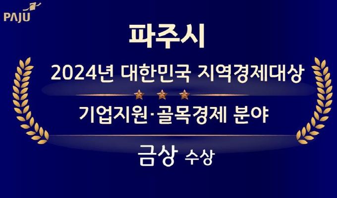 파주시, 대한민국 지역경제대상‘금상’수상