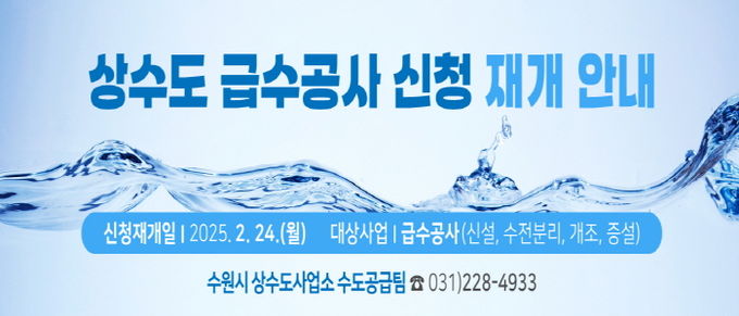 상수도 급수공사 재개 홍보물