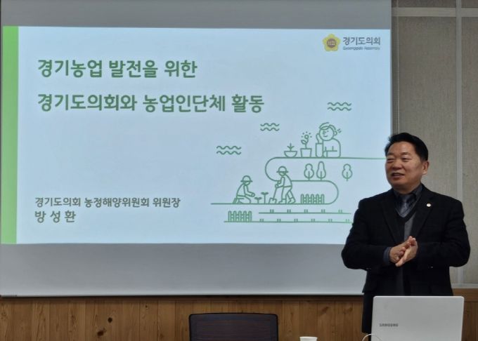 경기도의회 방성환 농정해양위원장, 경기도농민단체협의회 정기총회 특강
