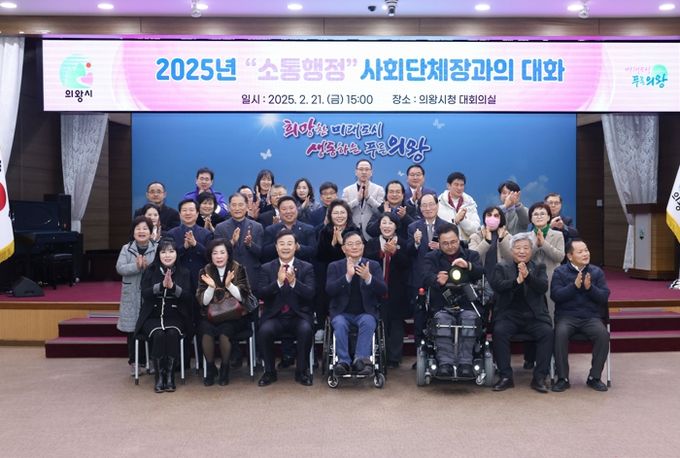 의왕시, 2025년 소통 행정‘사회단체장과의 대화’성료