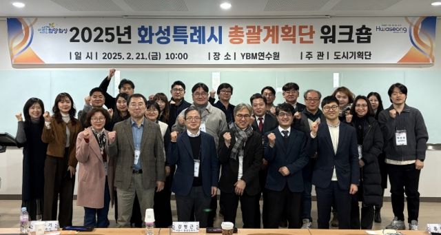 화성특례시, 2025년 총괄계획단 워크숍 개최