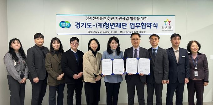 경기도, 청년재단과 경계선지능 청년 자립 지원을 위한 업무협약 체결