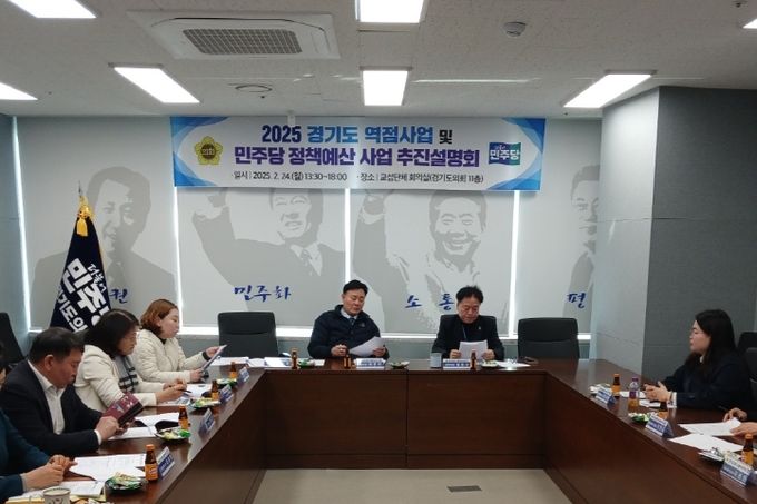 경기도의회 더불어민주당 경기도 역점사업 및 민주당 정책예산 사업 추진설명회 개최