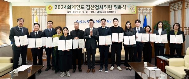 경기도의회, 2024회계연도 결산검사위원 위촉