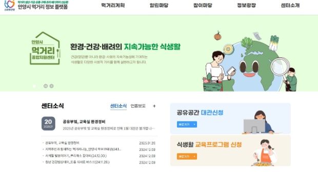안양시 먹거리종합지원센터, 식생활 정보 한눈에 ‘정보플랫폼’ 개편