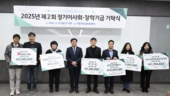 (재)시흥시인재양성재단, 정기이사회서 2천 4백여만 원 장학금 기탁받아