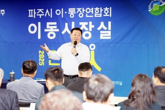 파주시,‘이통장연합회 이동시장실’개최