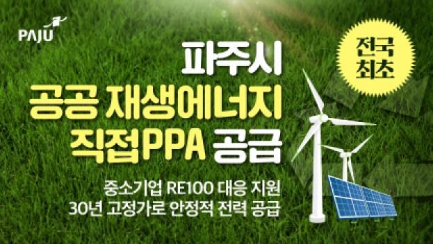 전국 최초! 파주시, 공공 재생에너지로 중소기업 알이100(RE100) 대응 본격화