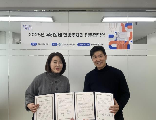 화성특례시, 동탄경희한의원과 ‘우리동네 한방주치의 업무협약’ 체결