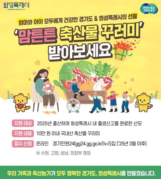화성특례시, 2025년 산모에 10만 원 상당‘맘튼튼 축산물 꾸러미’지원