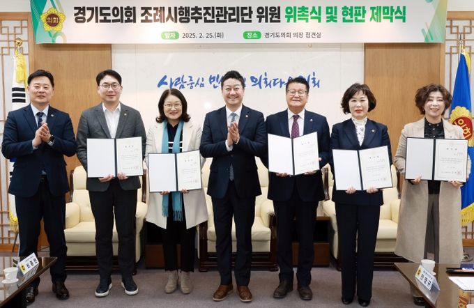 경기도의회 ‘조례시행추진관리단’ 공식 출범! 조례 실효성 높여 도민 삶에 실질적 변화 창출 기대