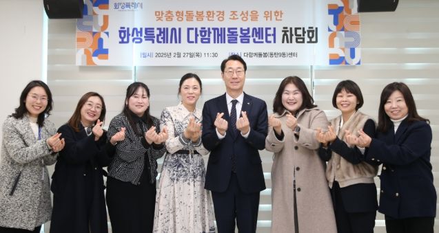 정명근 화성특례시장, 다함께돌봄센터장과 차담...맞춤형 돌봄 환경 조성을 위한 현장의견 청취