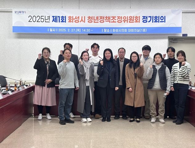 화성특례시, 2025년 제1회 청년정책조정위원회 정기회의 개최
