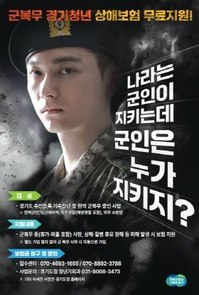 군복무 중 상해, 사고 등 피해 발생에 최대 7천만 원 보장. 경기도, 군복무 경기청년 대상 상해보험 무료 가입 지원