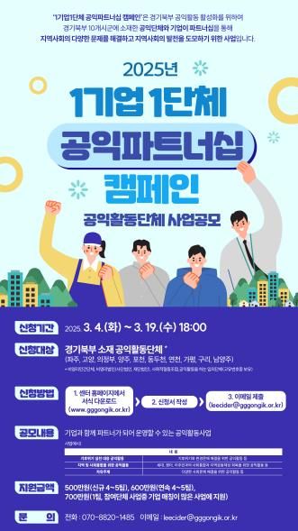 1기업 1단체 공익파트너십 캠페인 웹자보