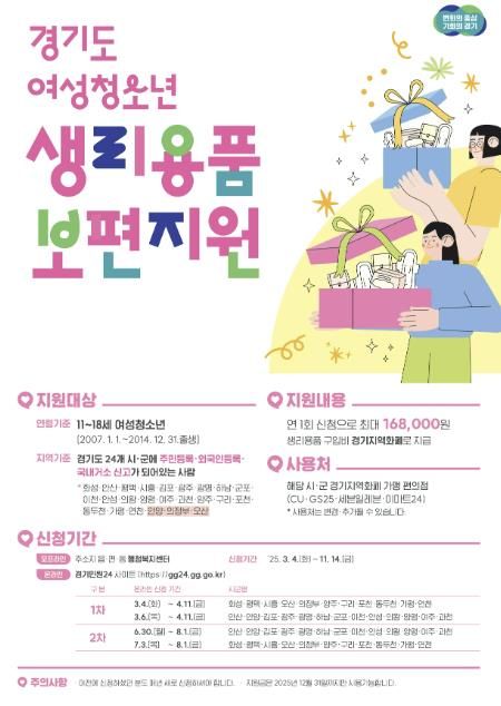 화성시, 2025년 여성청소년 생리용품 보편지원 사업 상반기 접수