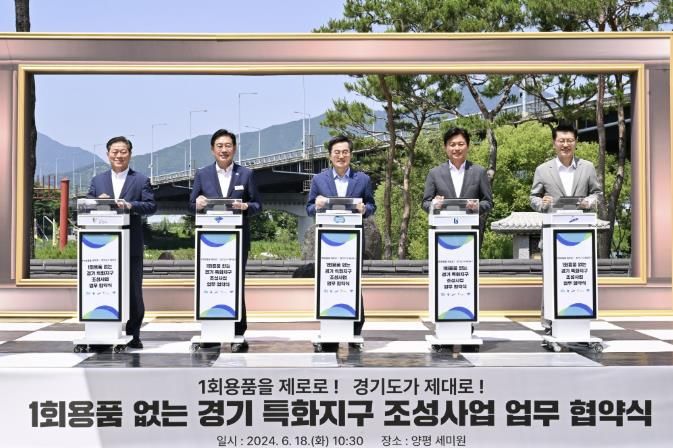 1회용품없는 경기특화지구 조성 사업 업무 협약식