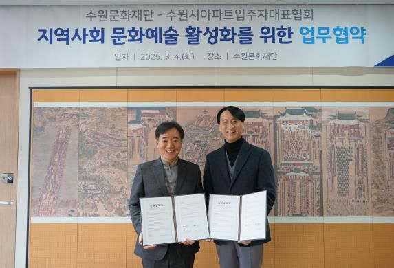 수원문화재단, 수원시아파트입주자대표협회 문화 활성화를 위한 업무협약 체결