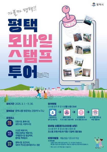 가볼까 평택!! ‘모바일 스탬프 투어’ 진행