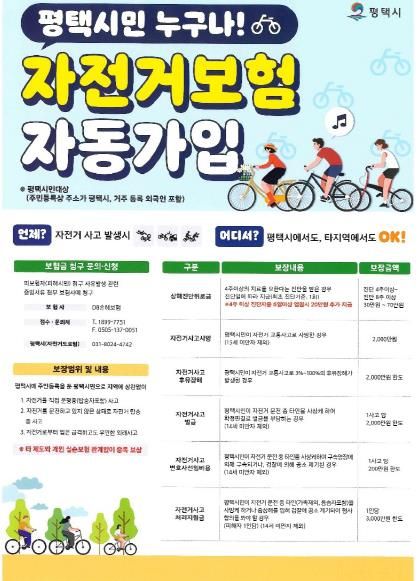 2025년 평택시민 자전거 보험 자동 가입