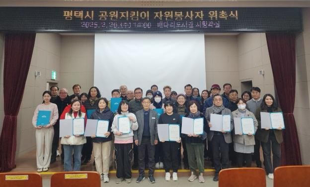 평택시 공원지킴이 자원봉사자 위촉
