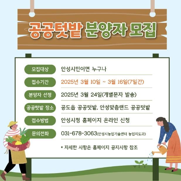 안성시, ‘도시농업공동체 공공텃밭’ 분양자 모집