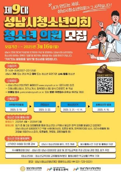 성남시청소년청년재단 성남시청소년의회, 제9대 청소년 의원 모집 시작